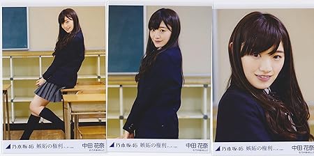 Amazon 中田花奈 3種コンプ 嫉妬の権利 アンダーver 会場限定 公式生写真 乃木坂46 アイドル 芸能人グッズ 通販