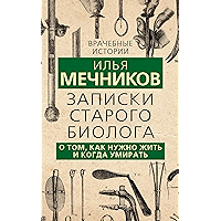 Записки старого биолога.: О том, как нужно жить и когда умирать. (Russian Edition) book cover
