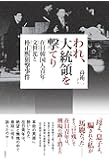 われ、大統領を撃てり  在日韓国人青年・文世光と朴正煕狙撃事件