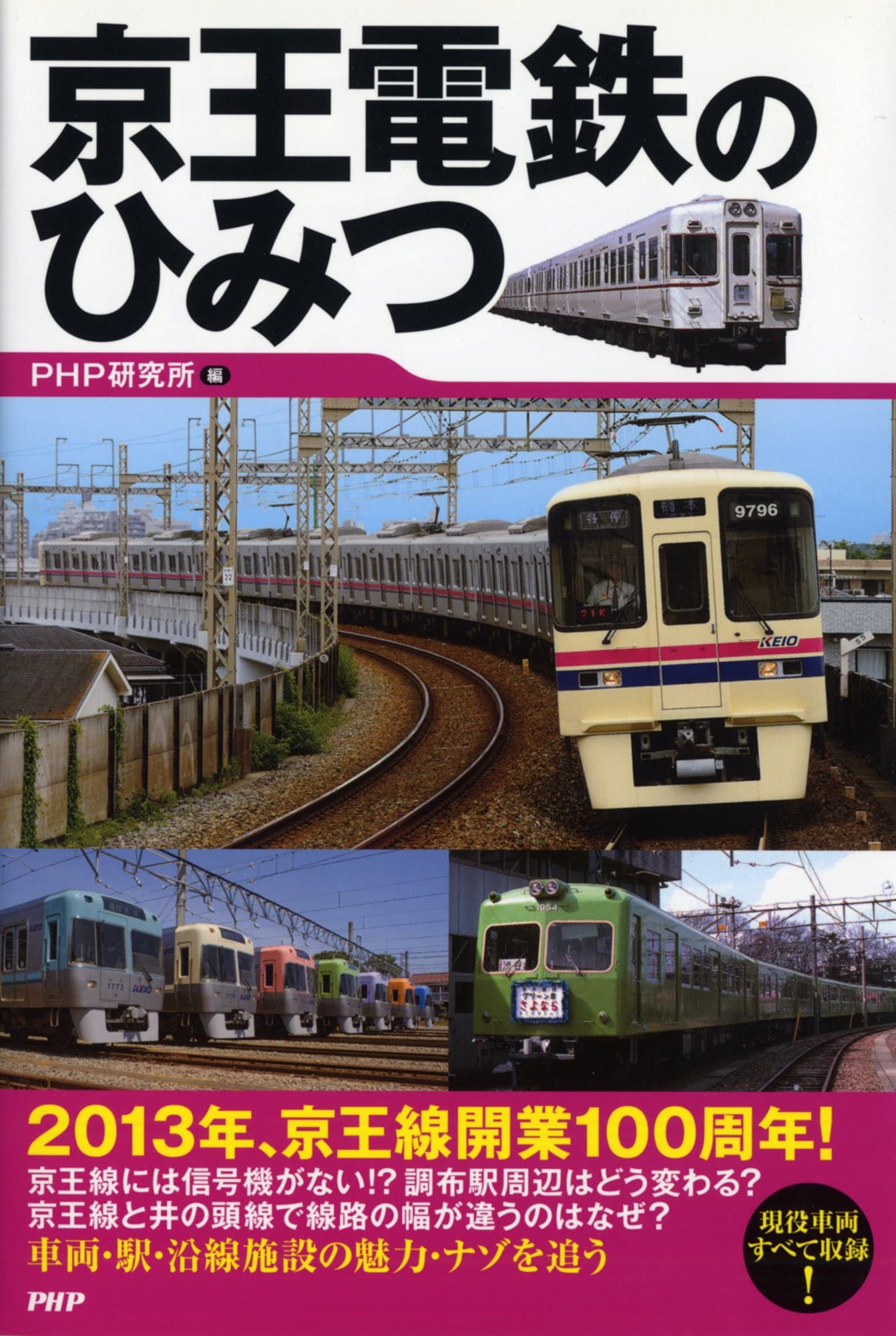 京王電鉄のひみつ Php研究所 京王電鉄 本 通販 Amazon