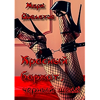 Красный бархат, черный шелк: Sex-Triptych (Russian Edition) book cover Красный бархат, черный шелк: Sex-Triptych (Russian Edition) book cover