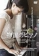 物置のピアノ [DVD]
