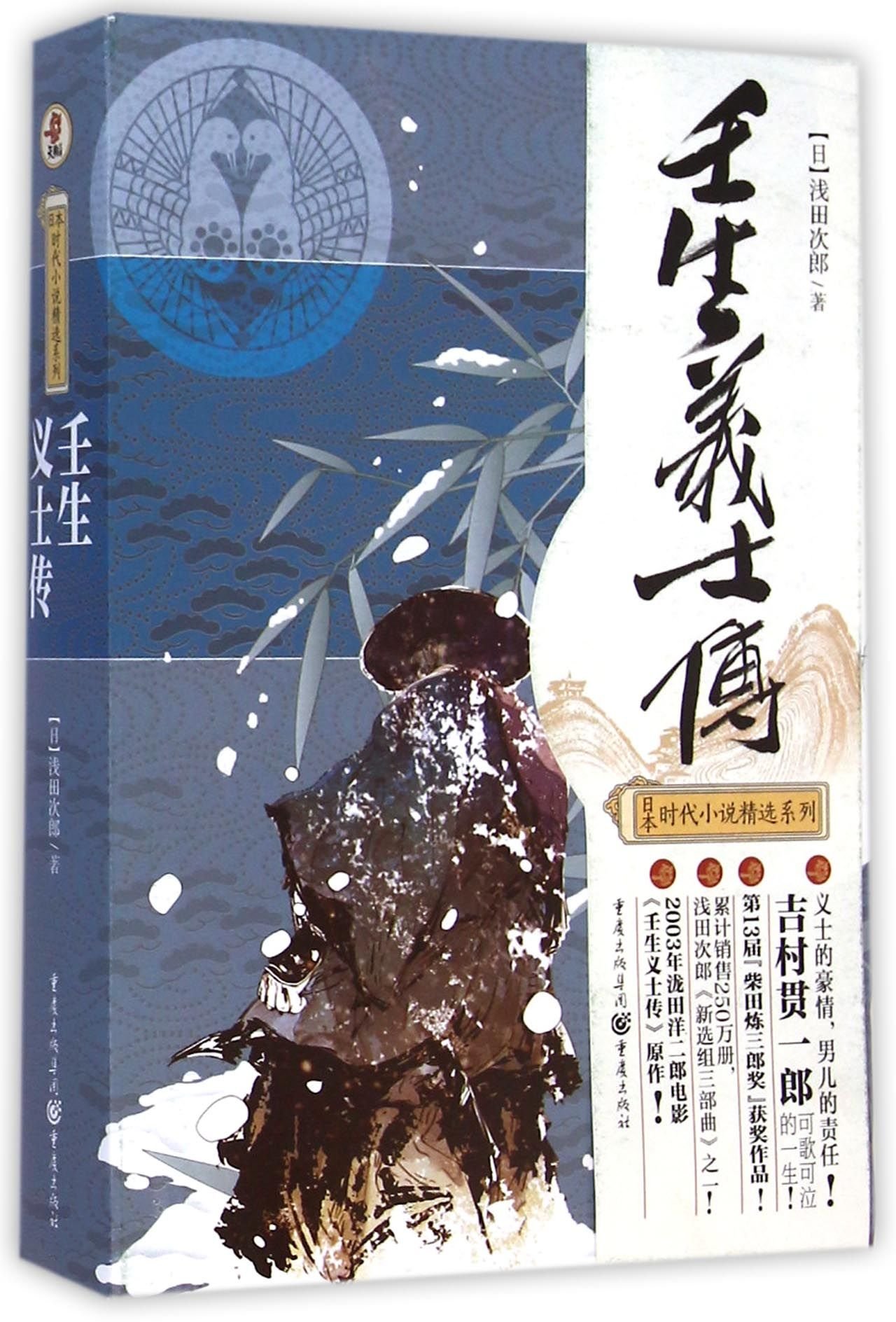 Amazon Fr 正版现货 壬生义士传 日本时代小说精选系列第13届 柴田炼三郎奖 获奖作品浅田次郎日本文学历史小说幕末新选组血风录人斩贯一