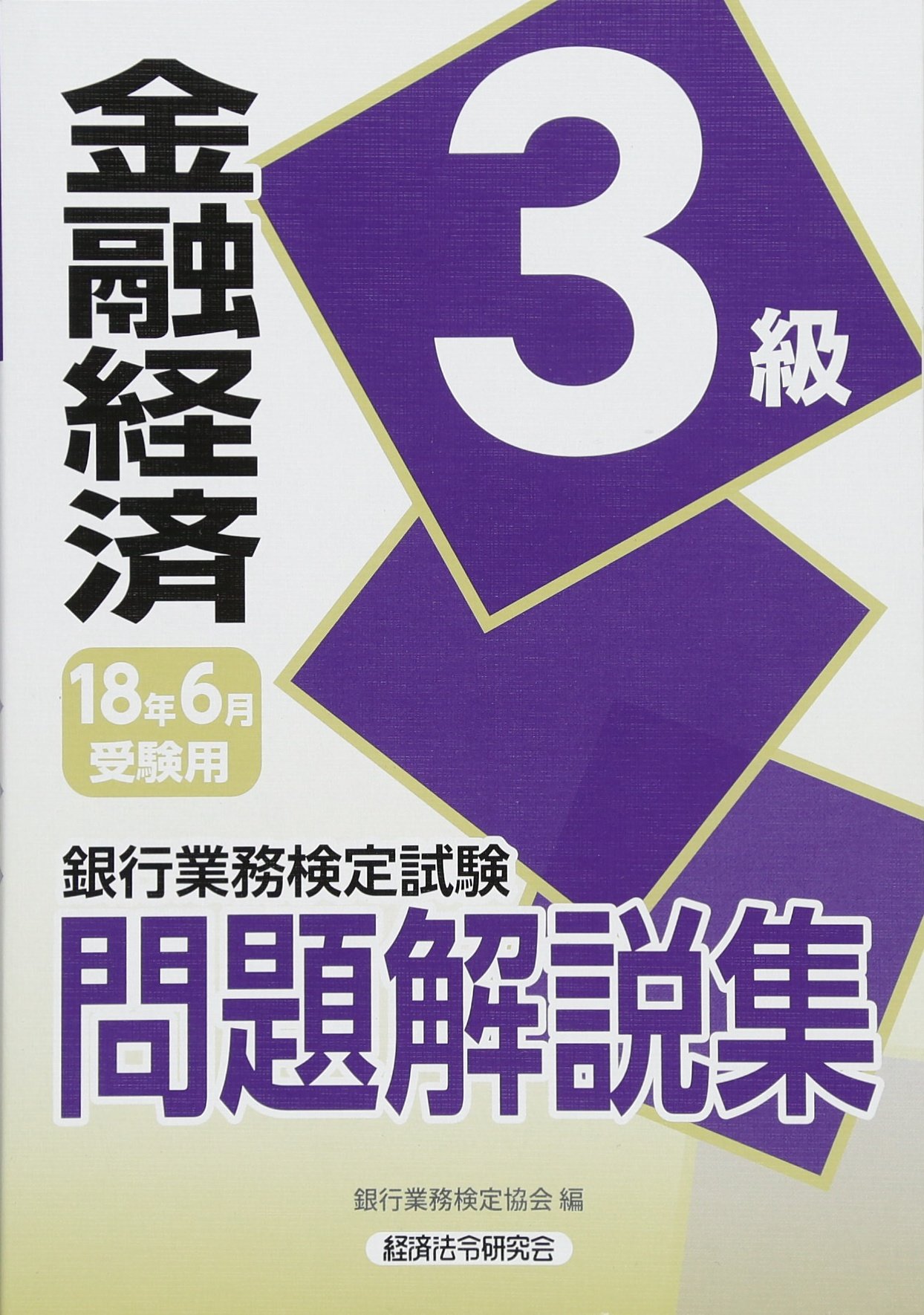 銀行業務検定試験 金融経済3級問題解説集 18年6月受験用 銀行業務検定協会 本 通販 Amazon
