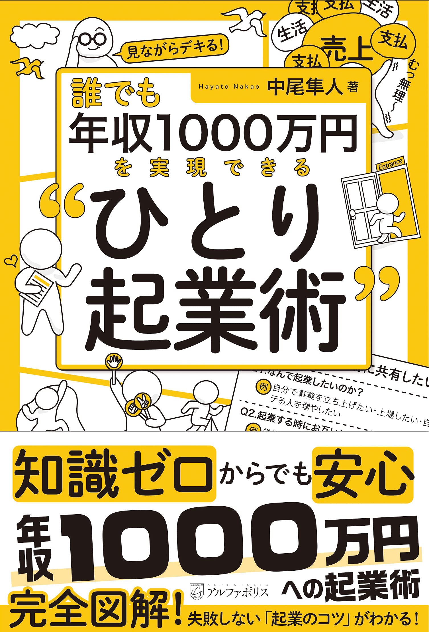 誰でも年収1000万円を実現できる ひとり起業術 中尾隼人 本 通販 Amazon