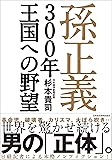 孫正義 300年王国への野望