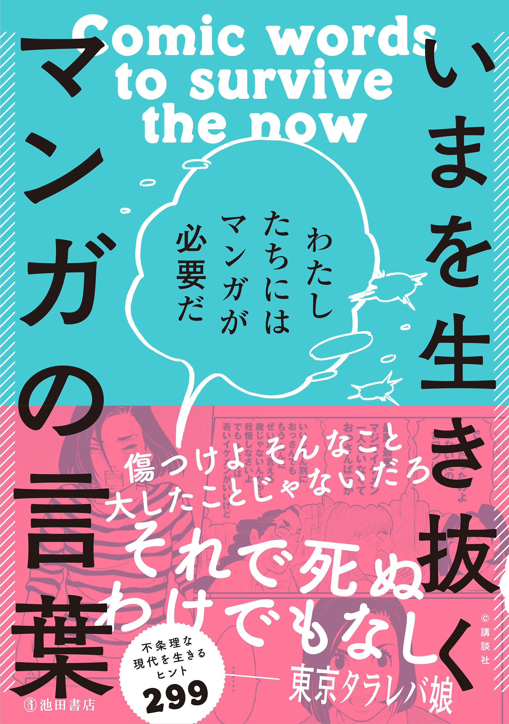 いまを生き抜くマンガの言葉 わたしたちにはマンガが必要だ 池田書店編集部 本 通販 Amazon