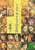イエス・キリストの生涯 (講談社文庫)