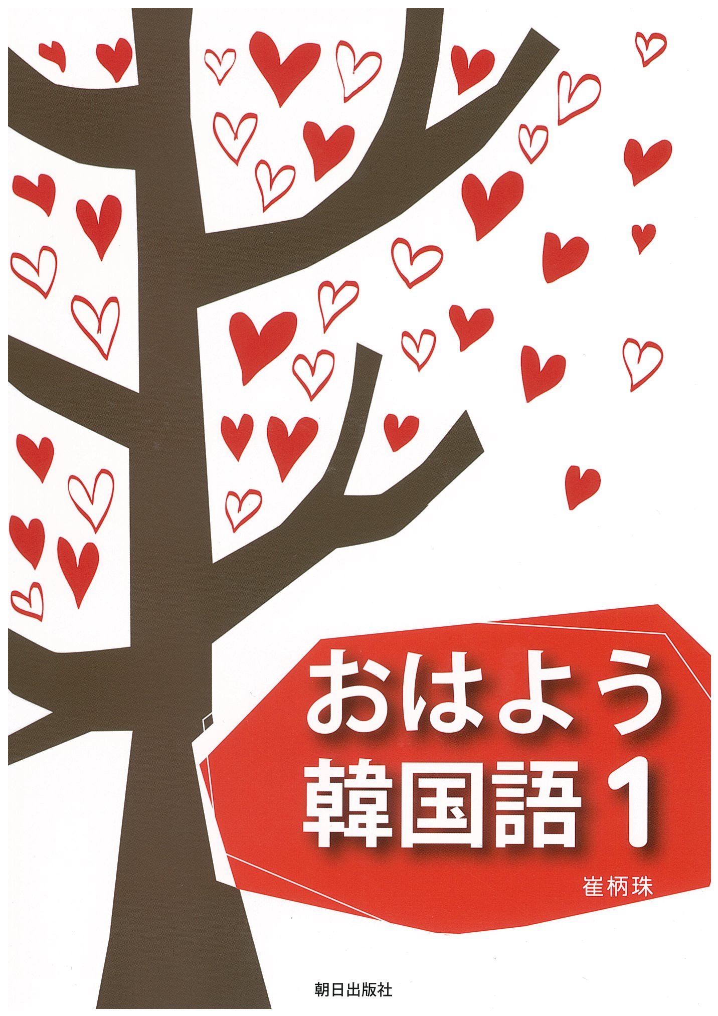 おはよう韓国語1 崔柄珠 本 通販 Amazon おはよう韓国語1 崔柄珠 本 通販 Amazon