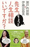 先生、ちょっと人生相談いいですか?