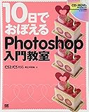 10日でおぼえるPhotoshop入門教室 CS2/CS対応