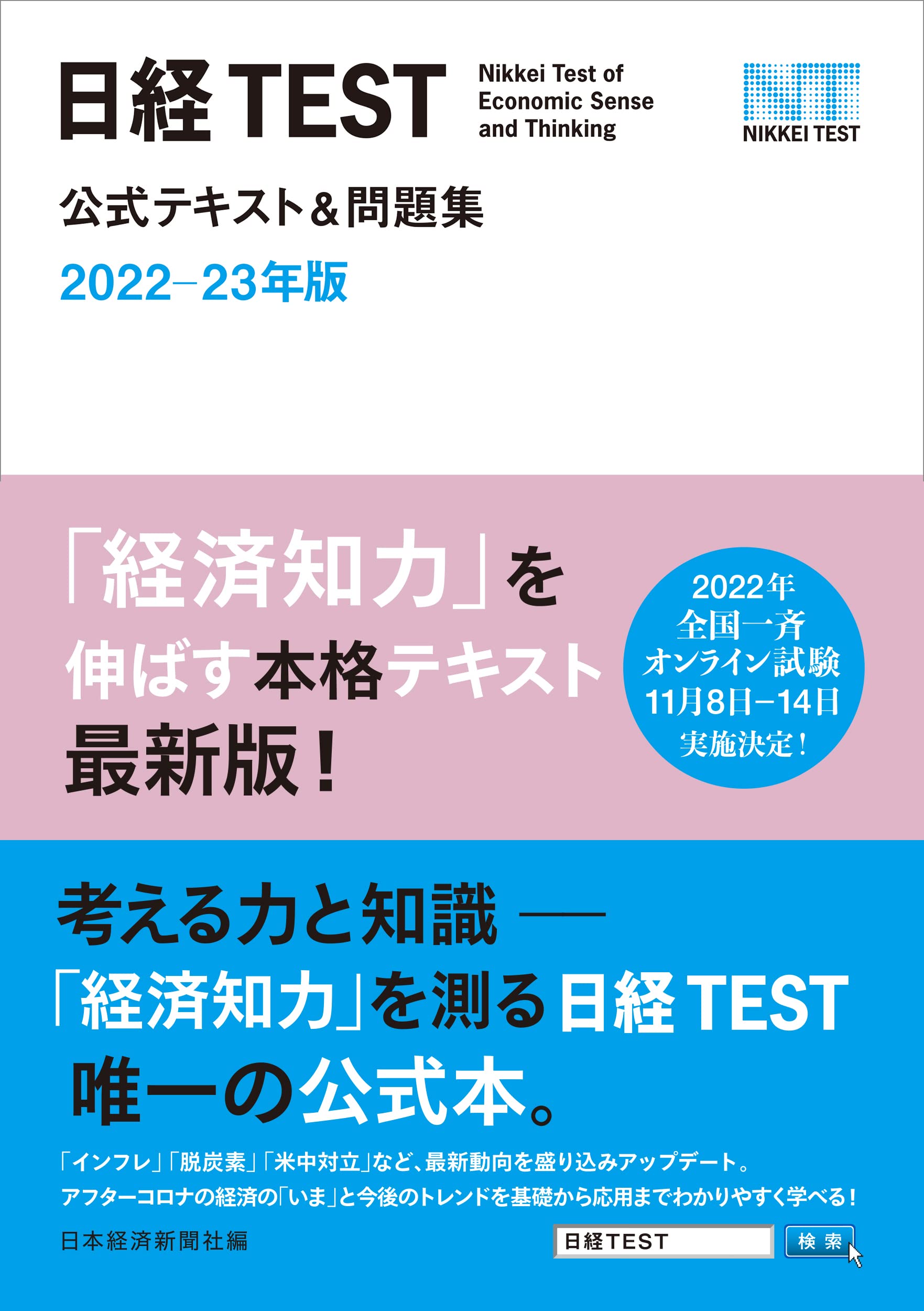 日経test公式テキスト 問題集 22 23年版 日本経済新聞社 配送料無料 日経test公式テキスト 問題集 22 23年版 日本経済新聞社 配送料無料