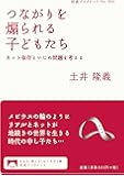 つながりを煽られる子どもたち――ネット依存といじめ問題を考える (岩波ブックレット)