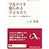 つながりを煽られる子どもたち――ネット依存といじめ問題を考える (岩波ブックレット)
