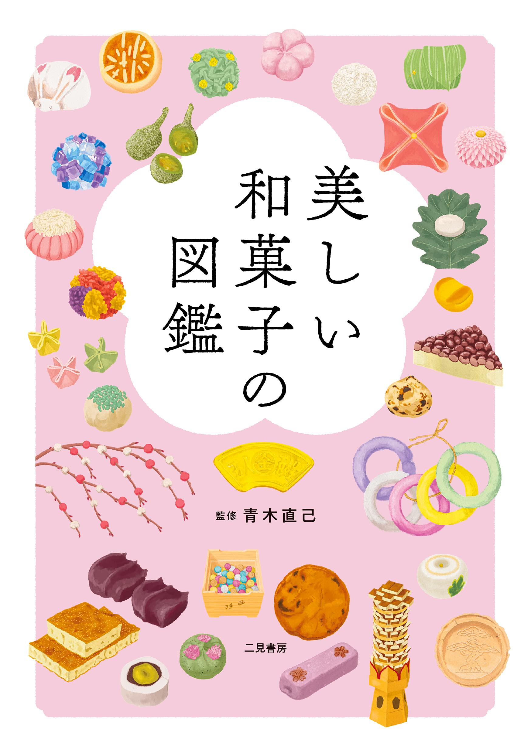 美しい和菓子の図鑑 青木 直己 本 通販 Amazon 美しい和菓子の図鑑 青木 直己 本 通販 Amazon