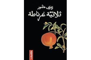‫ثلاثية غرناطة‬ (Arabic Edition)