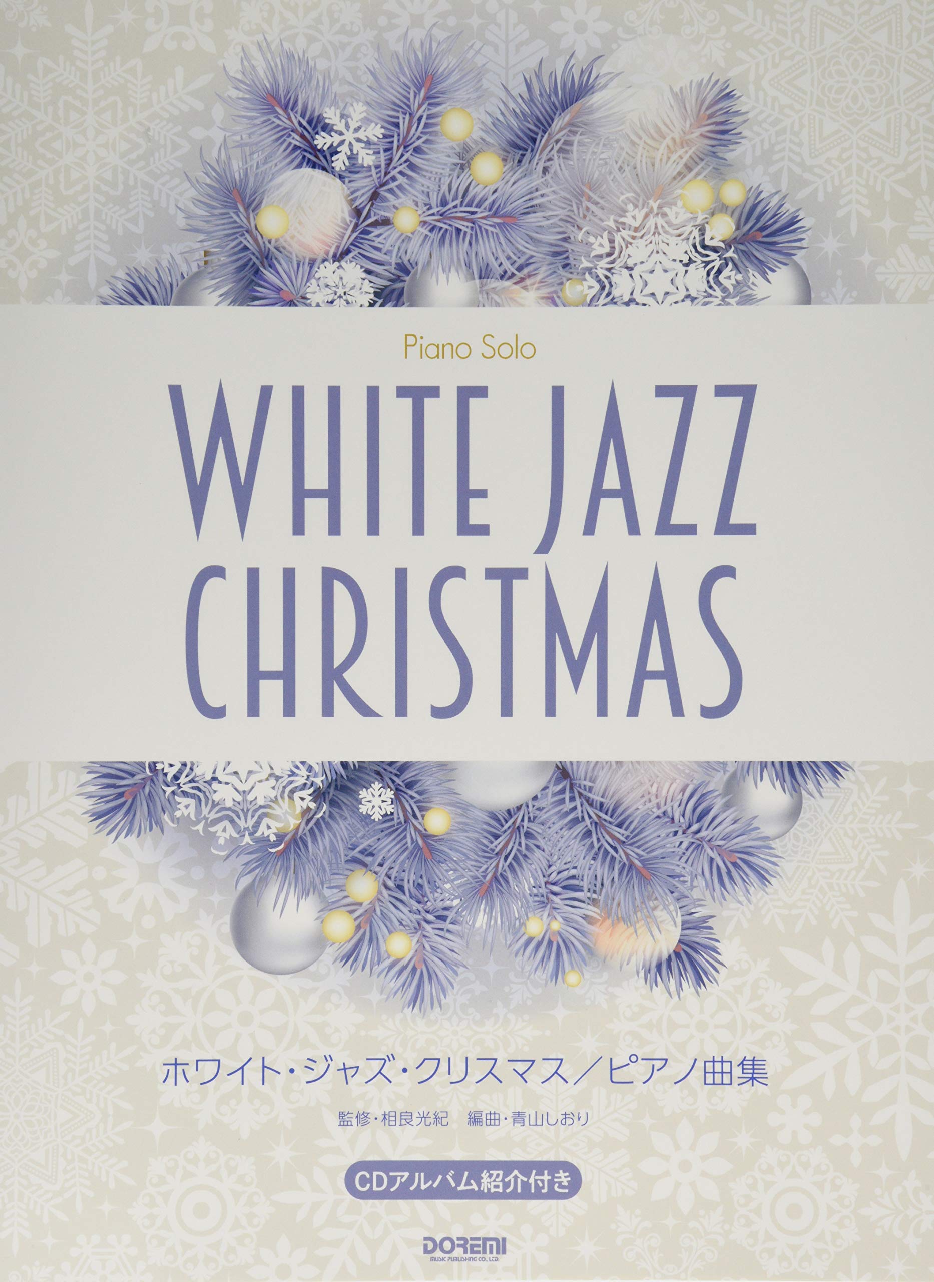 ピアノ ソロ ホワイト ジャズ クリスマス ピアノ曲 相良光紀 本 通販 Amazon ピアノ ソロ ホワイト ジャズ クリスマス ピアノ曲 相良光紀 本 通販 Amazon