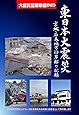 東日本大震災 宮城・石巻沿岸部の記録 DVD