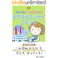 Kindle Unlimited osusume japanese essay comic 11 selection nakeru manga denshishohyou (denshi shohyou) (Japanese Edition… book cover Kindle Unlimited osusume japanese essay comic 11 selection nakeru manga denshishohyou (denshi shohyou) (Japanese Edition… book cover