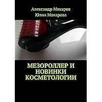 Мезороллер и новинки косметологии (Russian Edition) book cover