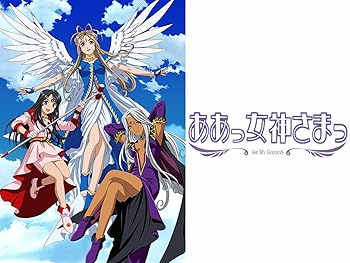 ああっ女神さまっ
