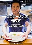 一つ星ラーメン店の作り方~「蔦」店主・大西祐貴の成功哲学~ ウォーカームック