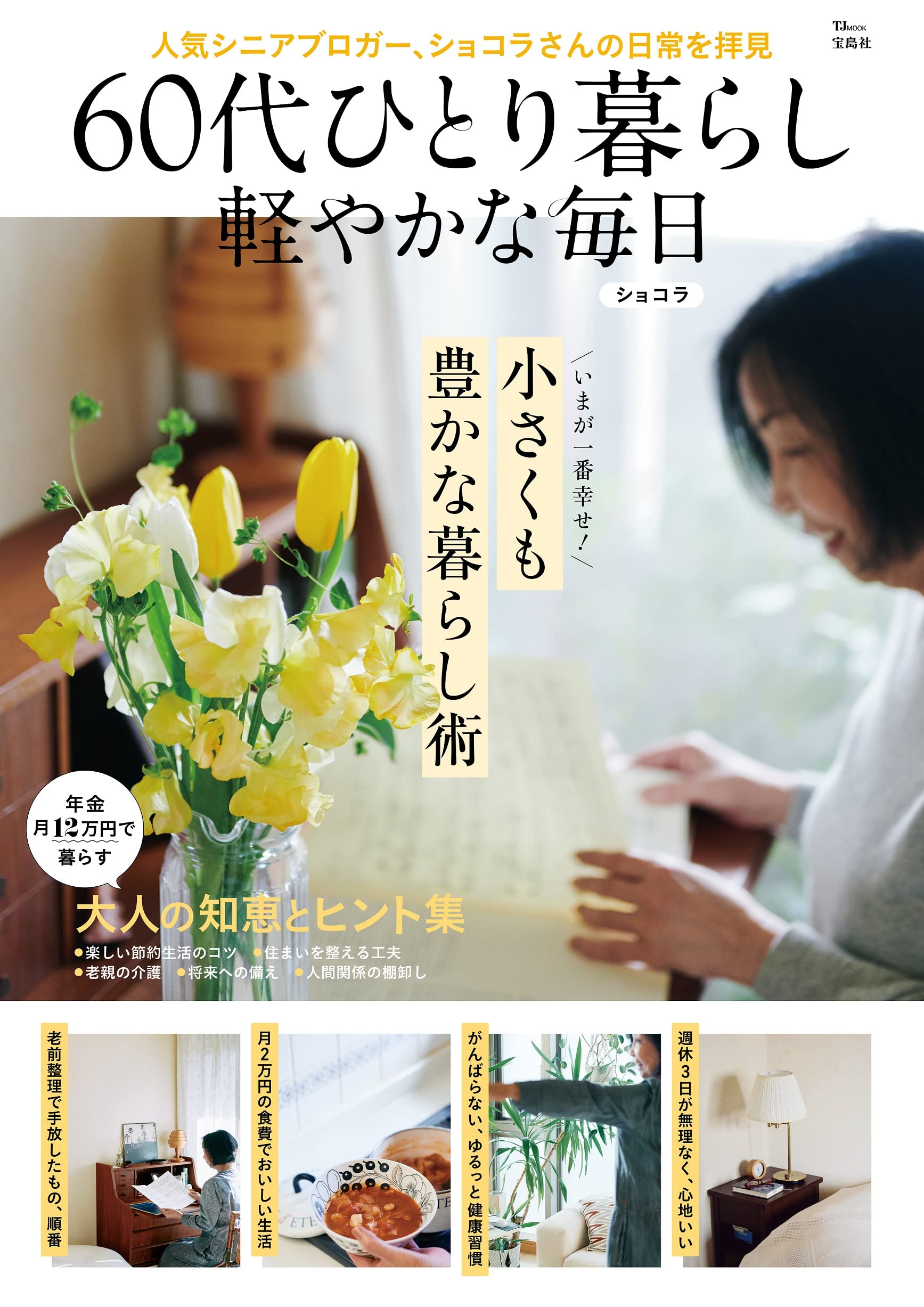 60代ひとり暮らし 軽やかな毎日 Tjmook ショコラ 本 通販 Amazon