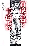 百億の昼と千億の夜 (ハヤカワ文庫JA)