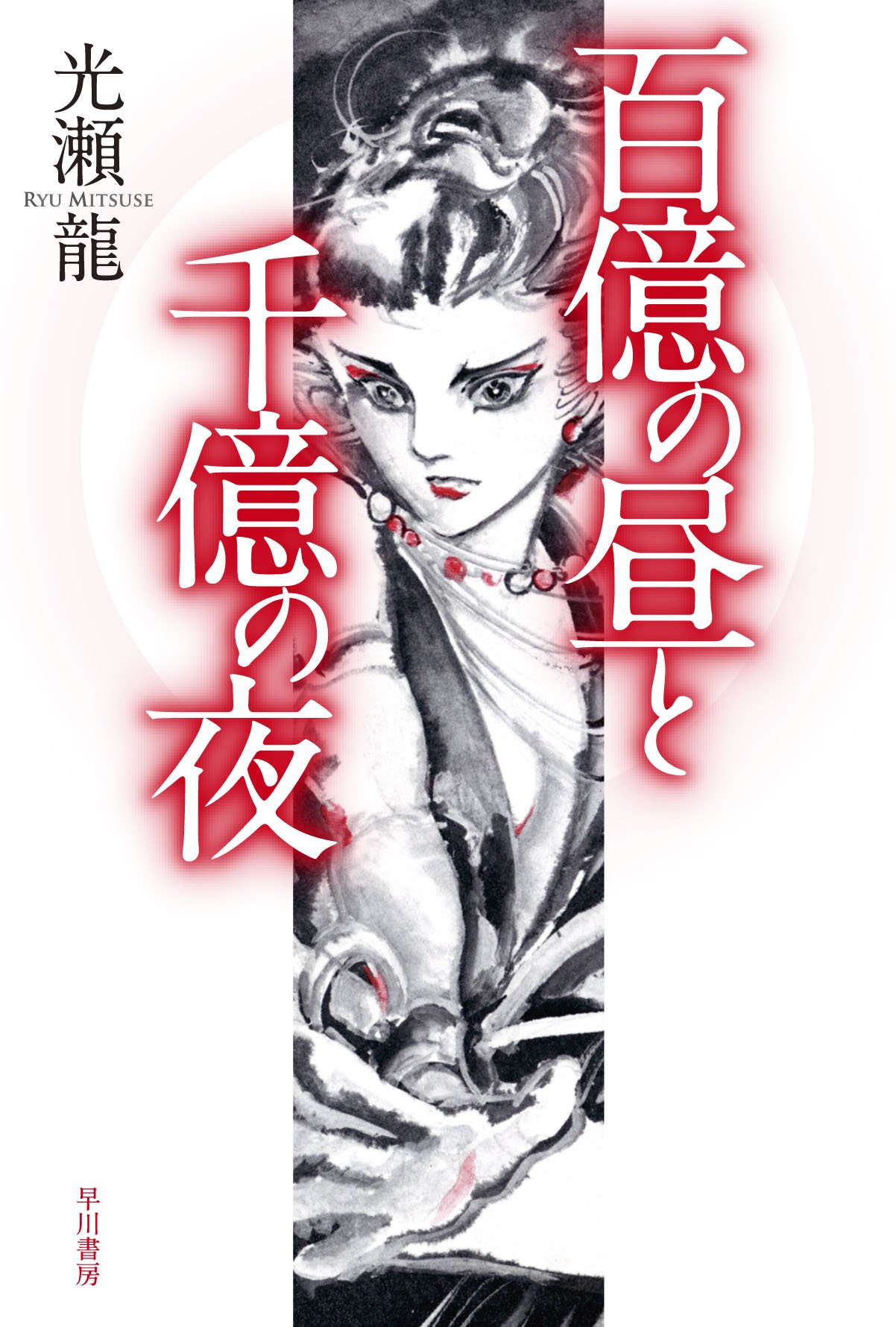 百億の昼と千億の夜 ハヤカワ文庫ja 光瀬 龍 本 通販 Amazon