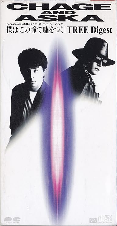 Amazon 僕はこの瞳で嘘をつく Chage Aska 飛鳥涼 十川知司 Chage Aska カラオケ ミュージック