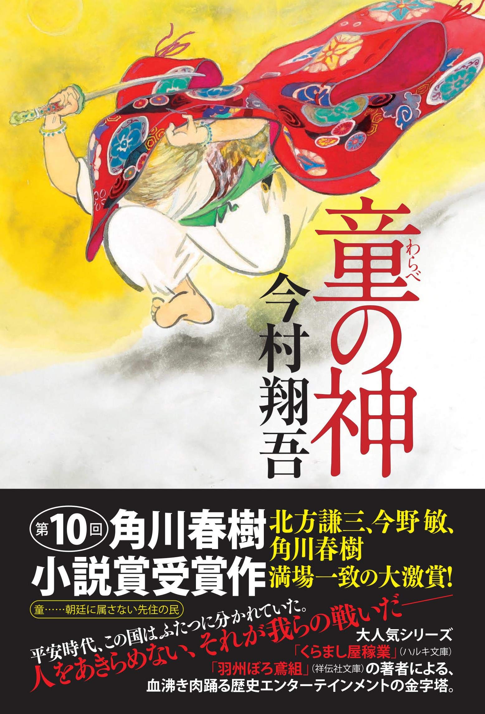 童の神 | 今村翔吾 |本 | 通販 | Amazon