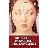 Китайское искусство физиогномики (Russian Edition) book cover Китайское искусство физиогномики (Russian Edition) book cover