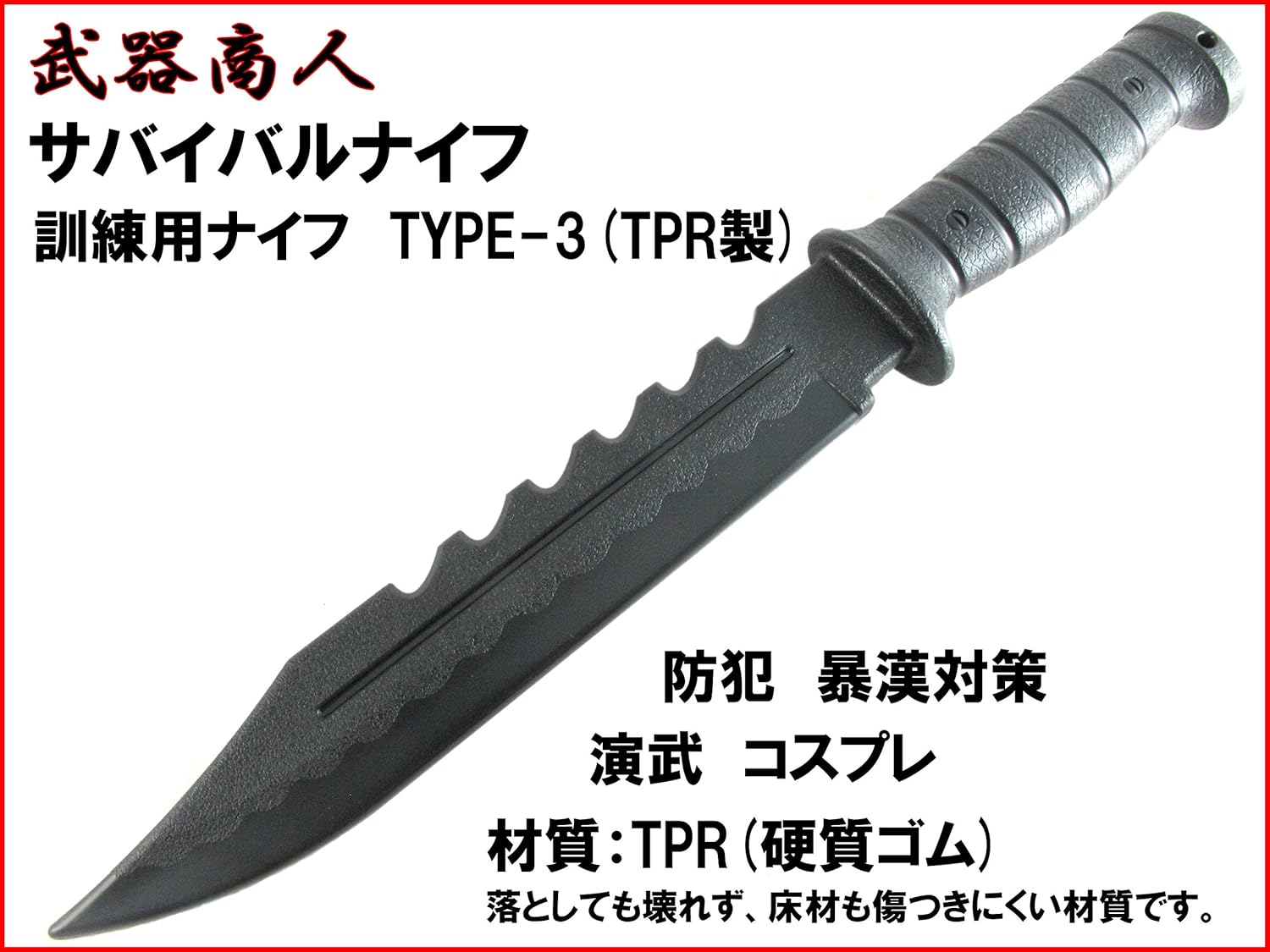Amazon 武器商人 E447t 訓練用ナイフ Type3 サバイバルナイフ Cqc 近接格闘術 取り押さえトレーニング用 Tpr硬質ゴム製で壊れず床材を傷つけにくい コスプレ 仮装 通販