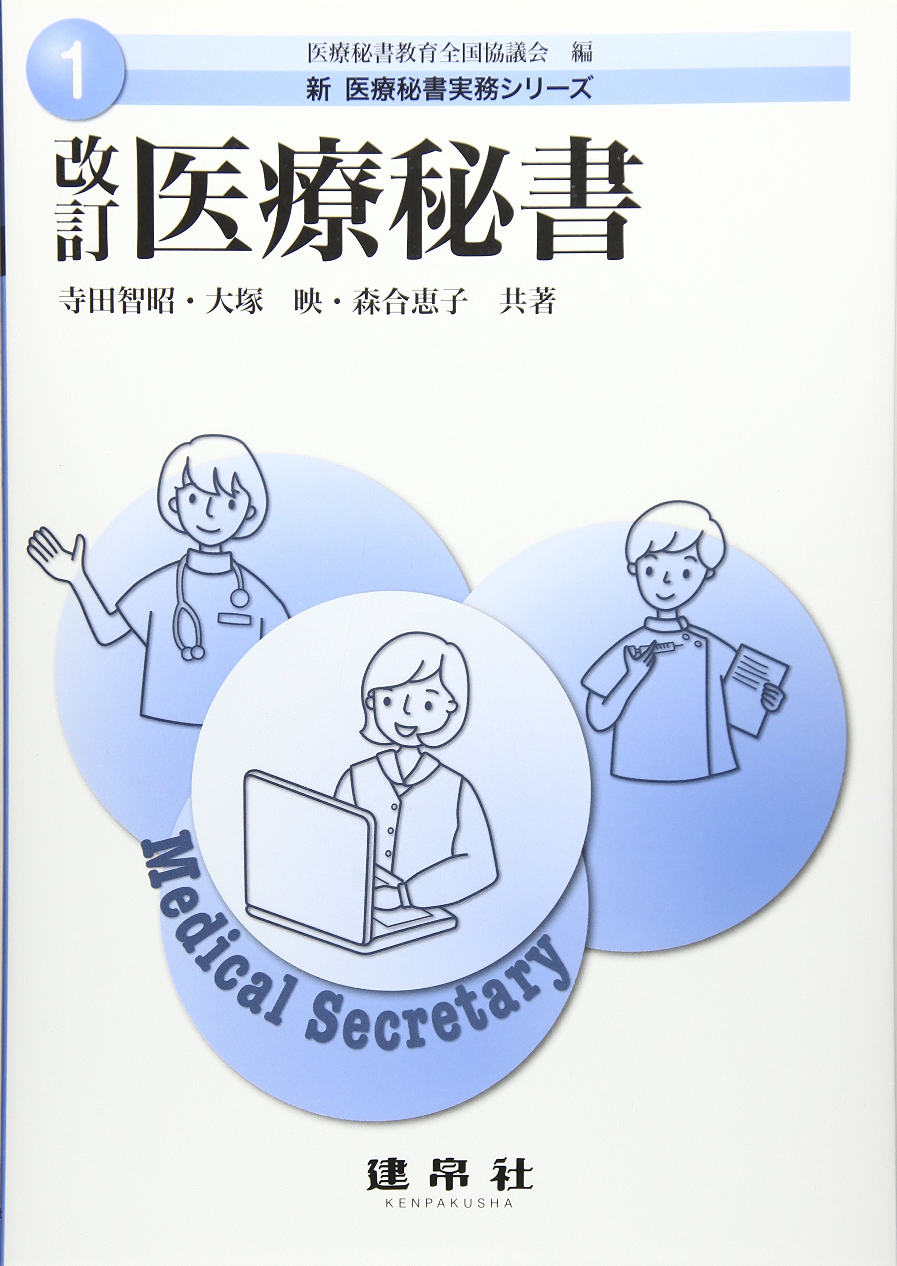 改訂 医療秘書 新 医療秘書実務シリーズ 智昭 寺田 映 大塚 恵子 森合 医療秘書教育全国協議会 本 通販 Amazon