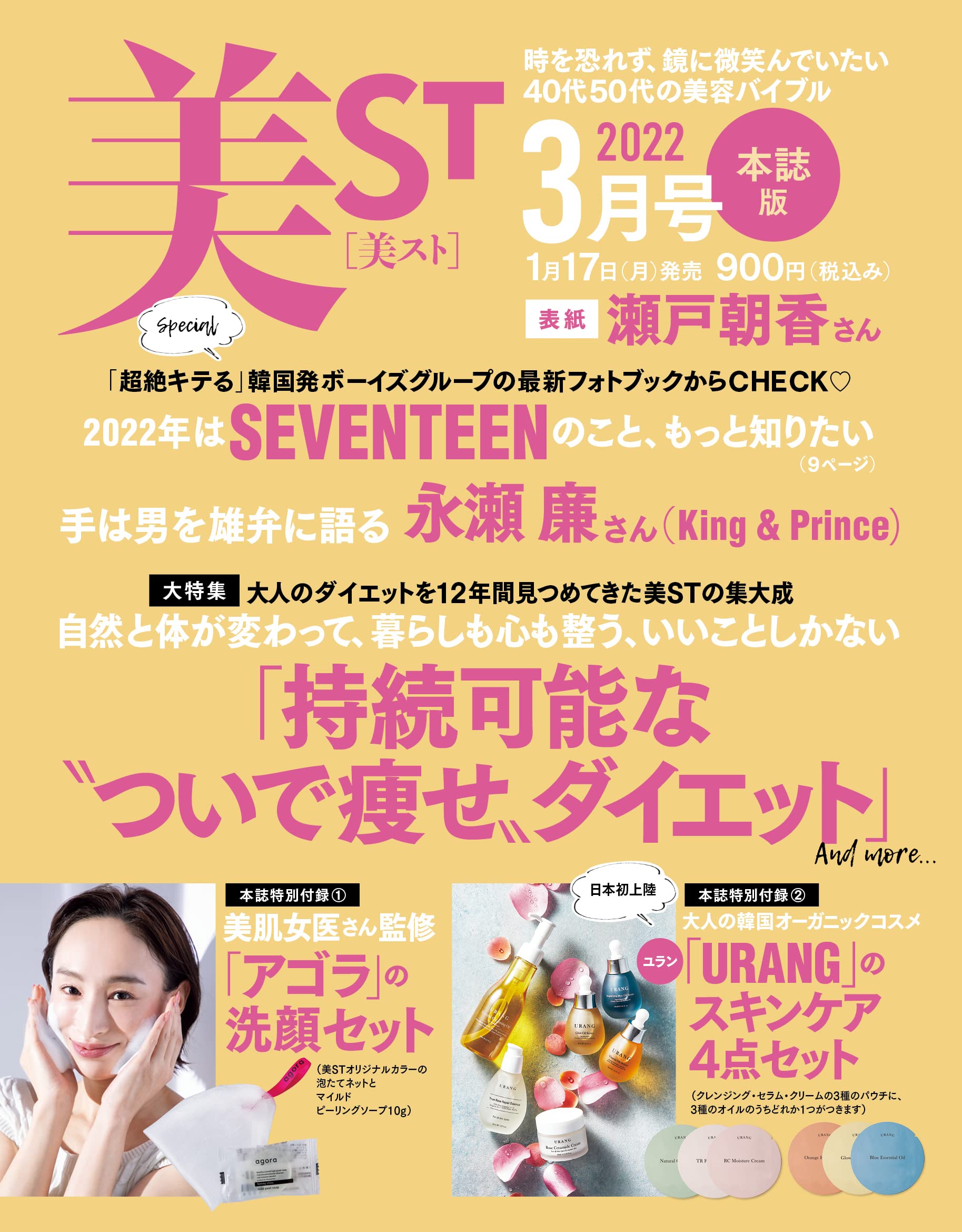 美ST(ビスト) 2022年3月号：1/17発売【雑誌付録】美肌女医さん監修「アゴラ」の洗顔セット、「URANG（ユラン）」のスキンケア4点セット