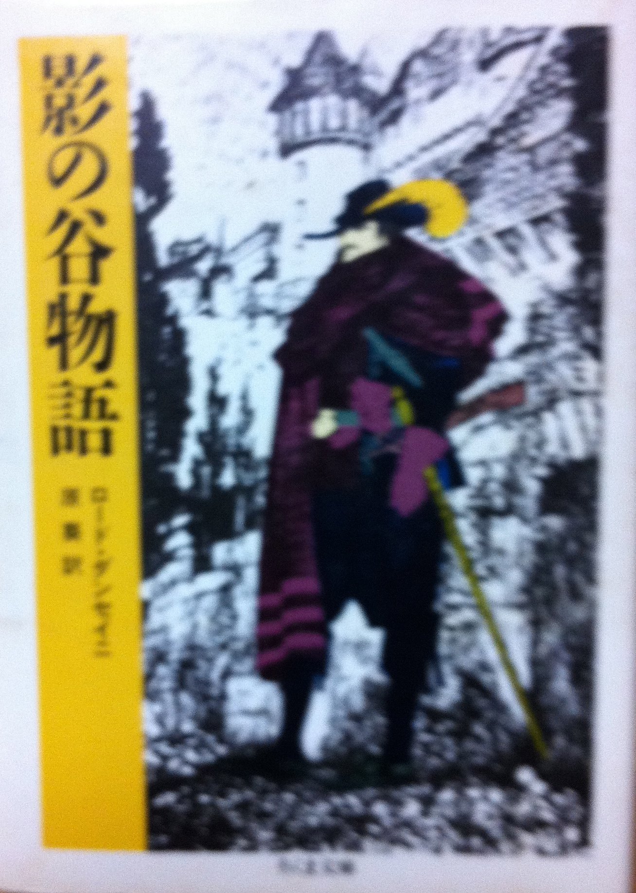 影の谷物語 ちくま文庫 ロード ダンセイニ 葵 原 本 通販 Amazon