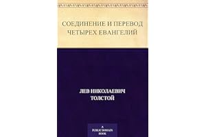 Соединение и перевод четырех Евангелий (Russian Edition)