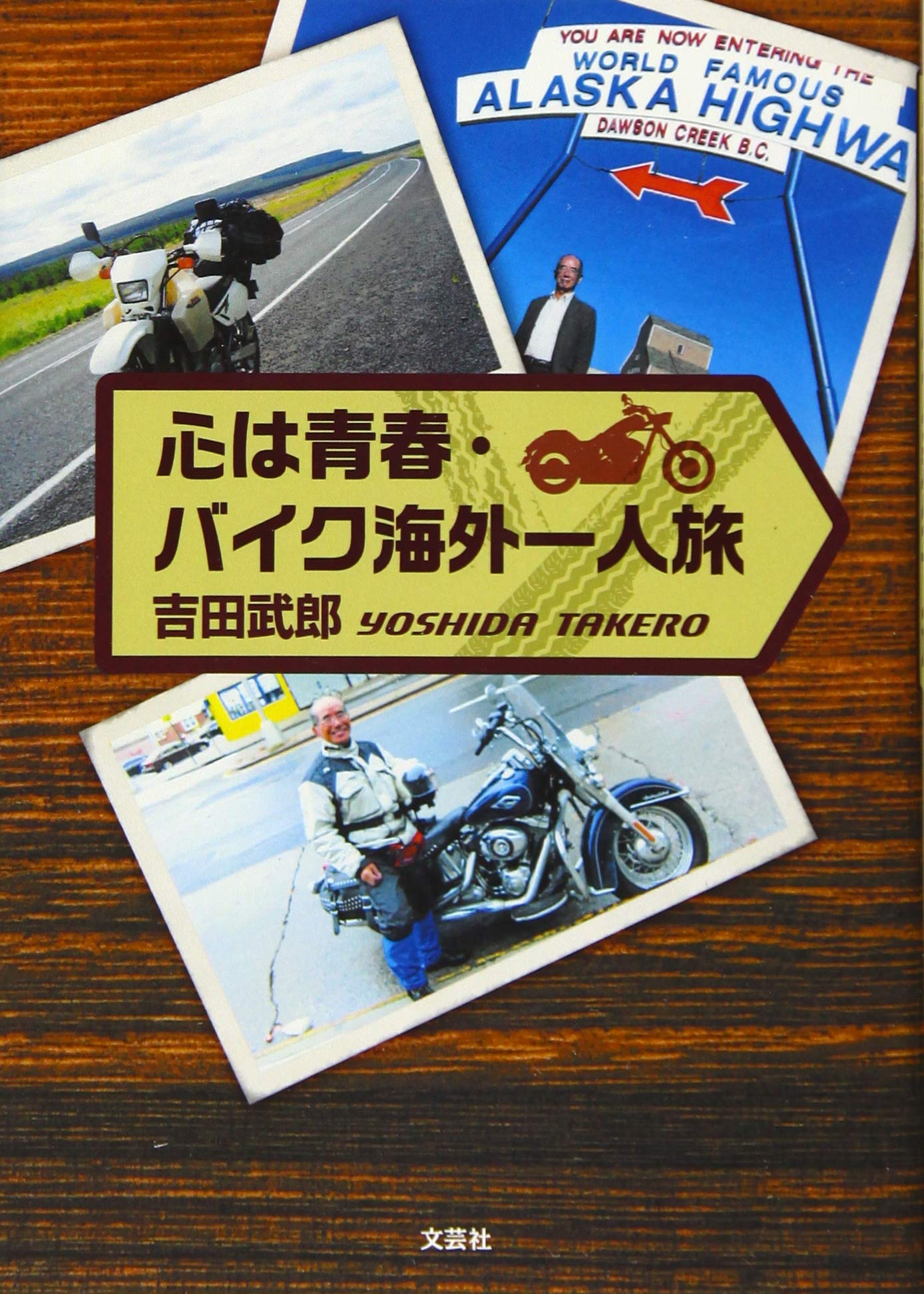 心は青春 バイク海外一人旅 吉田 武郎 本 通販 Amazon