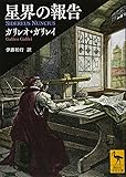 星界の報告 (講談社学術文庫)