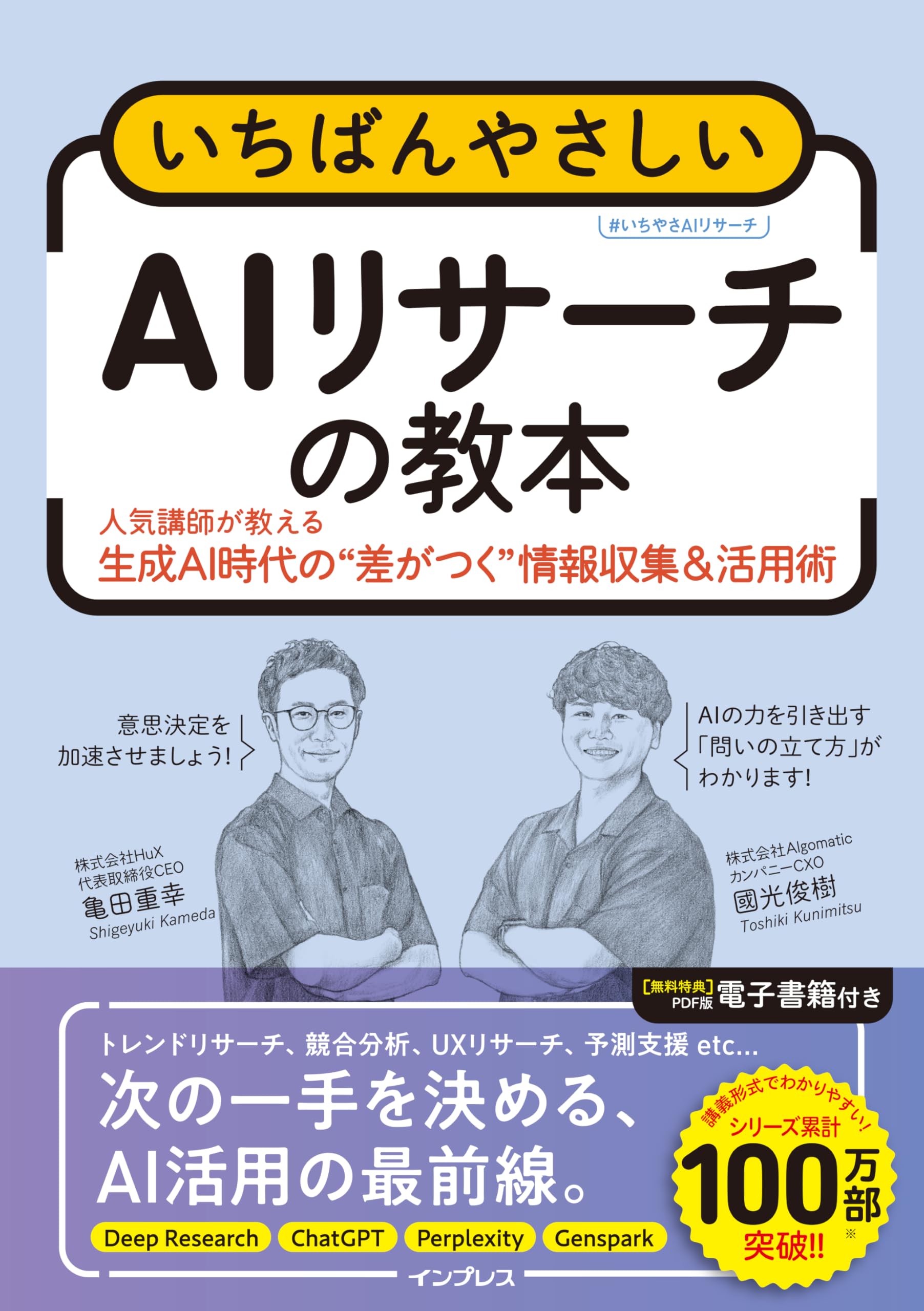 いちばんやさしいAIリサーチの教本 人気講師が教える生成AI時代の"差がつく"情報収集＆活用術 (「いちばんやさしい教本」シリーズ)