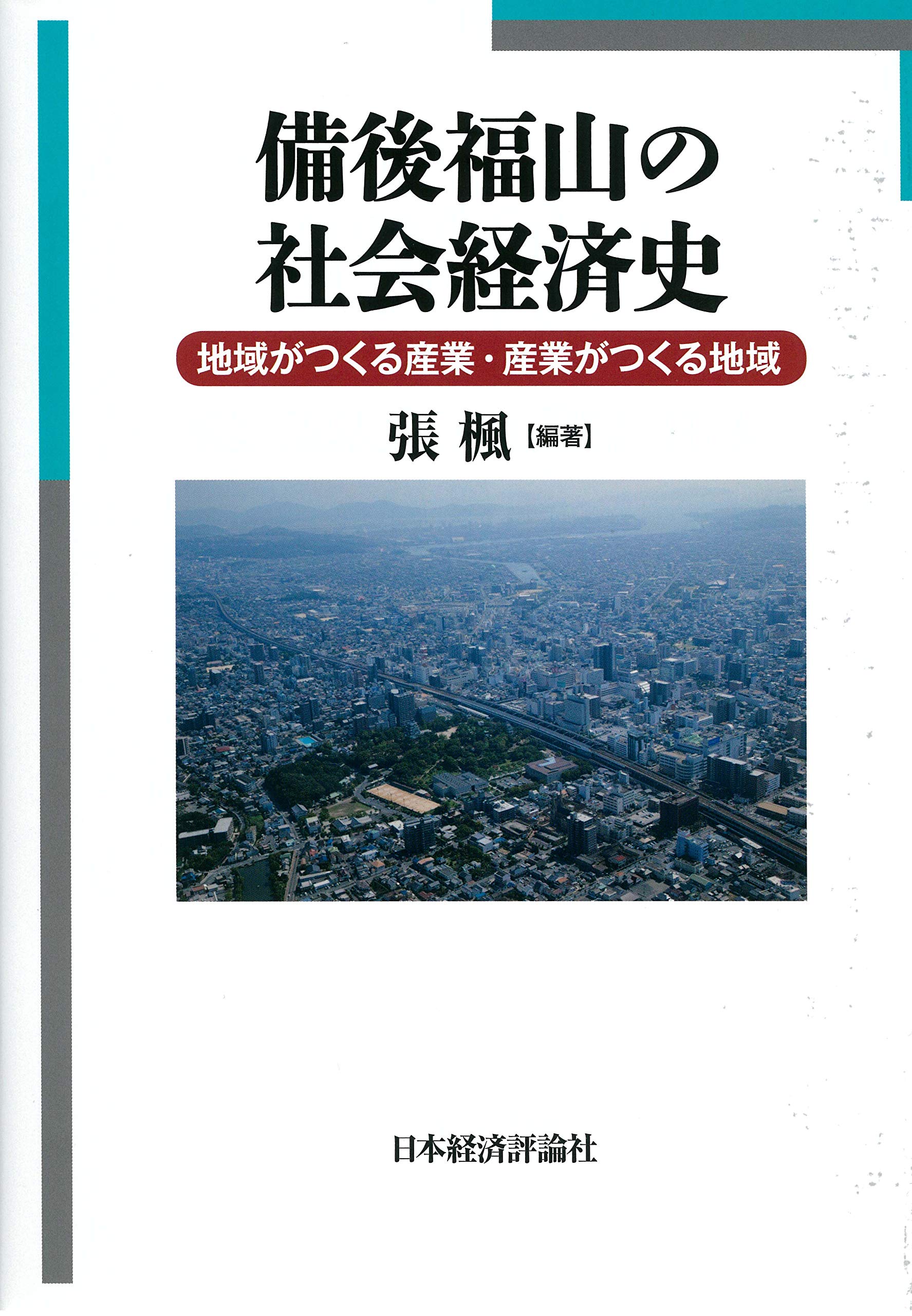 備後福山の社会経済史 地域がつくる産業 産業がつくる地域 楓 張 本 通販 Amazon