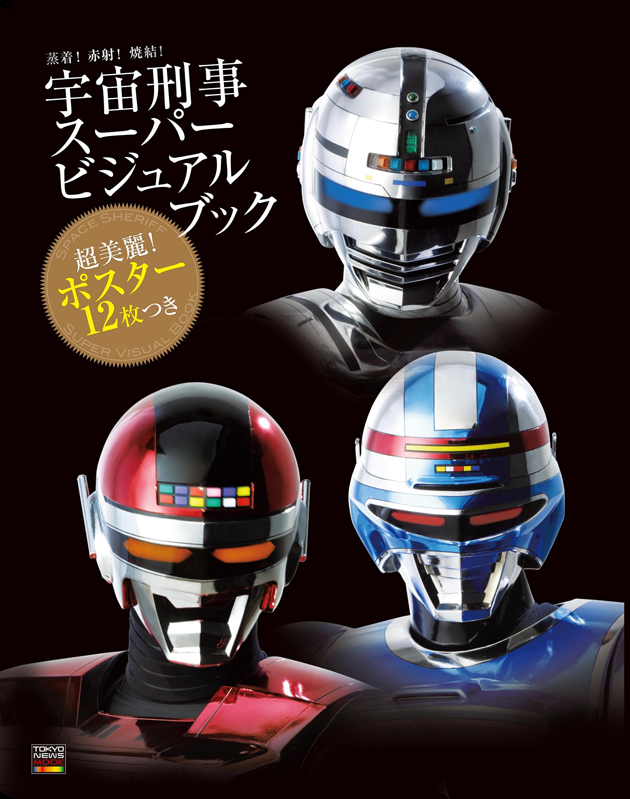 最大10 Offクーポン 宇宙刑事マスクコレクション シャイダー シャリバン ギャバン 蒸着 赤射 焼結 特撮