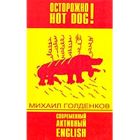 Осторожно HOT DOG! (Russian Edition) book cover