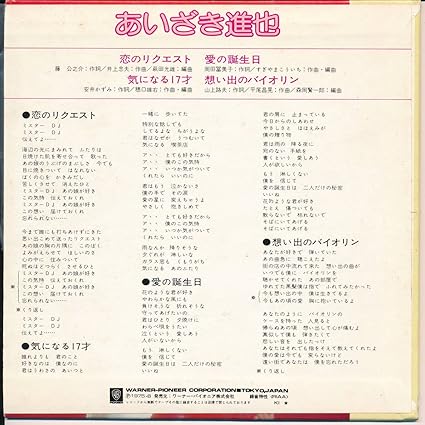 Amazon 恋のリクエスト 気になる17才 愛の誕生日 思い出のバイオリン ｅｐレコード 7inch あいざき進也 ミュージック ミュージック