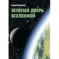 Зеленая дверь Вселенной (Russian Edition) book cover