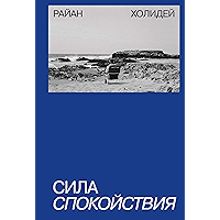 Сила спокойствия (Russian Edition) book cover