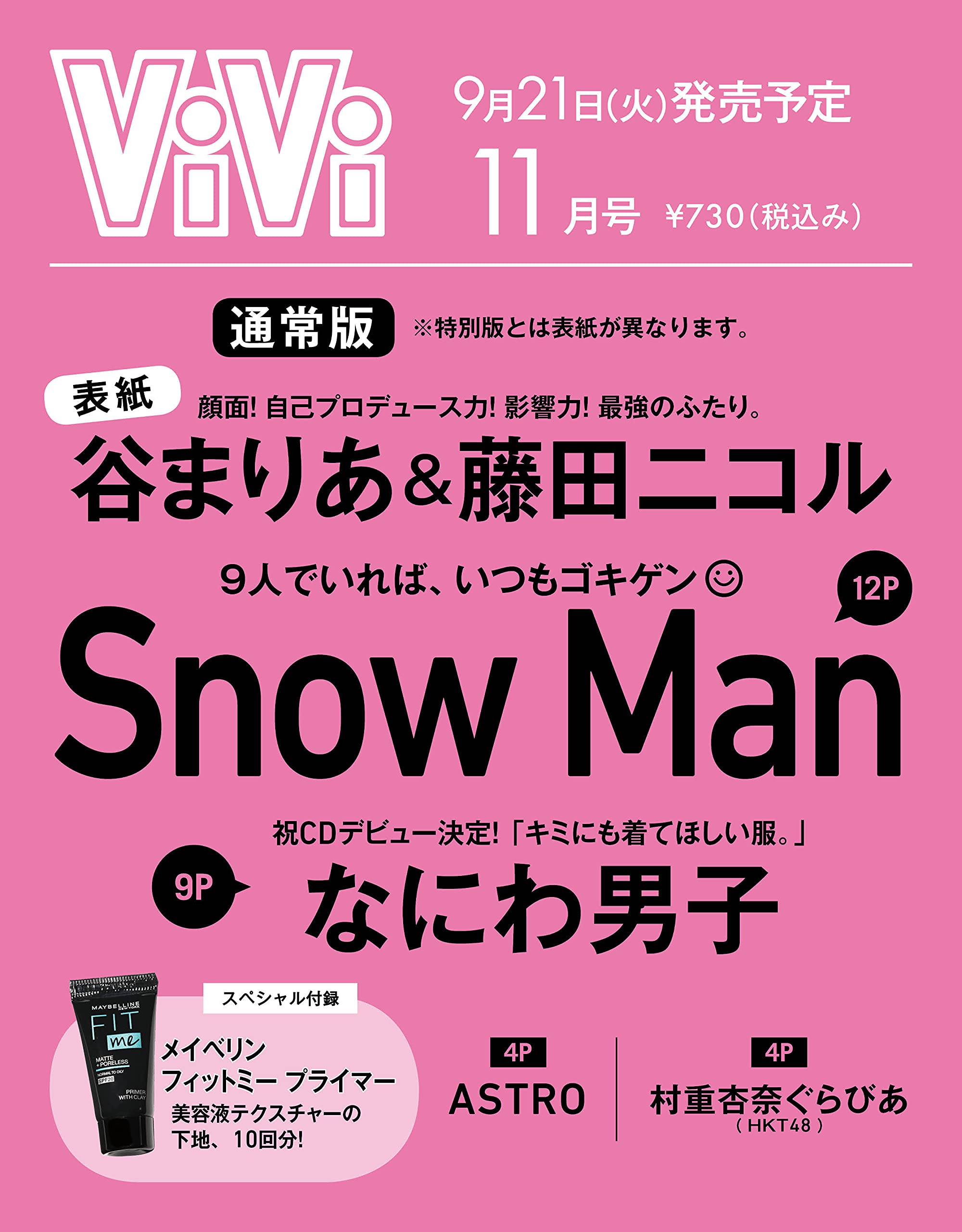 ViVi 2021年11月号 通常版 谷まりあ&藤田ニコル：9/21発売【雑誌付録】メイベリン フィットミー プライマー 美容液テクスチャーの下地、10回分！