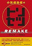 小児感染症のトリセツREMAKE
