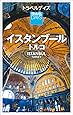 トラベルデイズ インスタンブール トルコ (旅行ガイド)