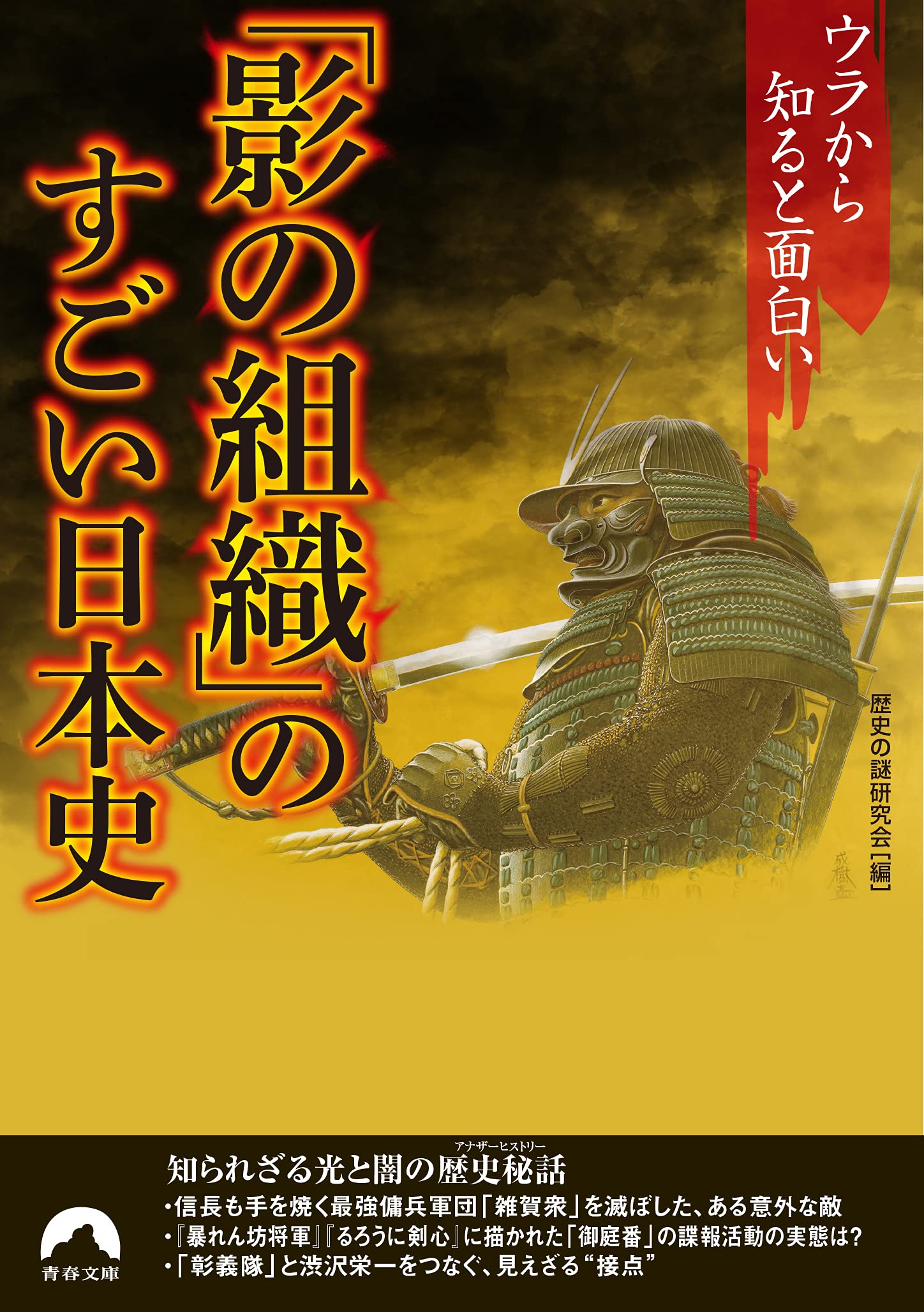 ウラから知ると面白い 影の組織 のすごい日本史 青春文庫 歴史の謎研究会 本 通販 Amazon